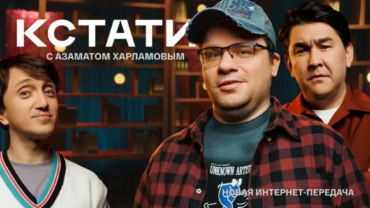 Горизонтальный постер первого сезона шоу Кстати